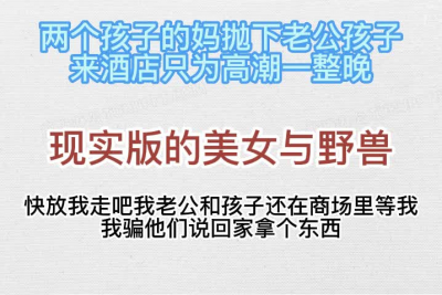 快放我走吧！我老公和孩子還在商場等我，我騙他們回家拿東西