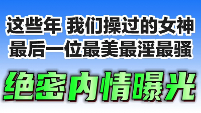  露臉91最美仙女！個個都是顔值天花闆！騷話調教肛交内射顔射吞精黑絲襪