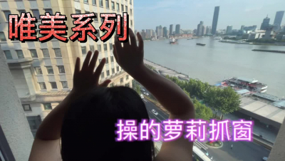 (露臉)唯美星級酒店落地窗操極品身材女友