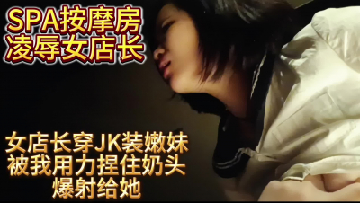 按摩房淩辱女店長 點擊簡界有福利