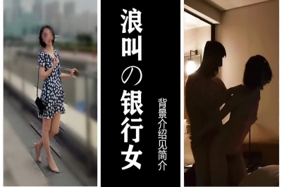 被操得浪叫的銀行女