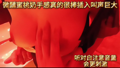 微醺蜜桃奶手感真的很棒插入叫聲巨大