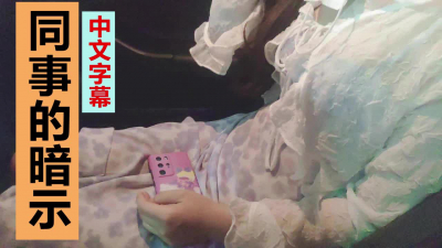 中文字幕，同事暗示我操她，說自己長痘了，想被操