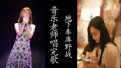 音樂老師完美演唱！唱完地下車庫直接挨操！
