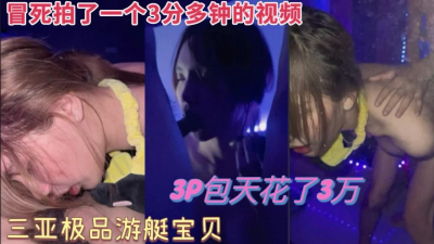  （冒死拍攝）花3W包天3P嫩模。