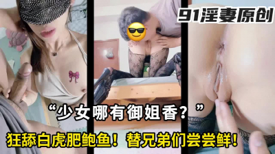 狂舔肥鮑魚，淫妻的蜜汁白虎替兄弟們嘗嘗鮮！