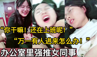  “你瘋啦！萬一有人進來怎麽辦！”【這個女的絕對可以約，看下面的簡階】