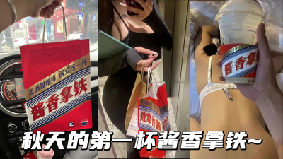  喝茅台咖啡品醬香美女，高端名媛抖音網紅被輕松拿捏。