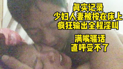 真實記錄少婦人妻被按在床上狂草到高潮叠起！