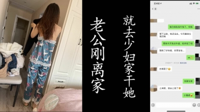 刺激！老公剛剛離家，我就偷進少婦家操逼！