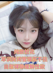 純欲校花軍訓封閉管理忍不住裸聊發騷
