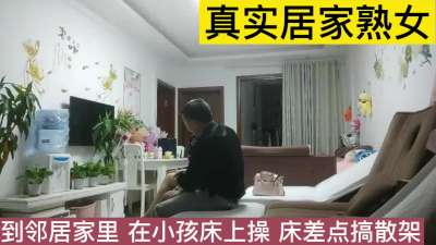 熟女鄰居家裏偷情，小孩房間做，床咯吱咯吱響
