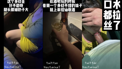 在酒吧玩就要主動，酒喝到位自然就開操了