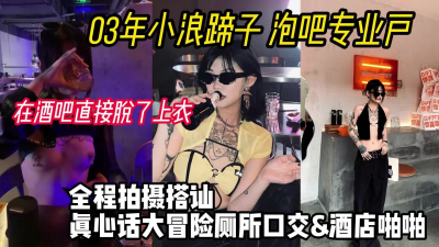 03年騷貨酒吧大冒險輸了直接脫衣，廁所口交打炮！【小姐信息大全】
