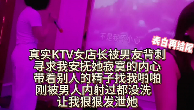 KTV女店長失戀後帶着别人的精華找我啪啪