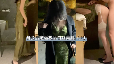 舞會後操白絲美腿（上），下集已發
