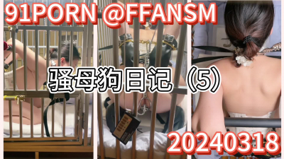 騷母狗日記（5）3維視角高潮噴水鐵籠貞操帶拘禁24小時電肛塞芭蕾高跟
