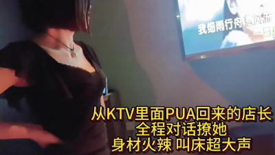 真實PUA再KTV女店長身材火辣叫床超大聲