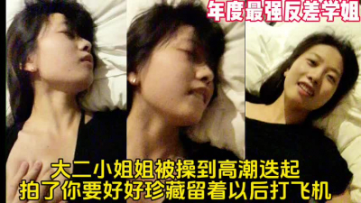  年度最強反差學姐高潮叠起全程騷話【這女的絕對可以約看下面簡界】