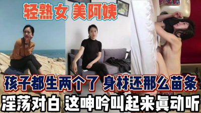  超美熟女身材無敵！倆娃她娘呻吟誘人十足【新款科技約炮神器到貨看簡階】