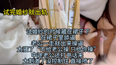 穿着婚紗操逼被老公電話查崗 當然要噴水啦~