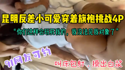  “你們這樣會玩死我的，沒法見我對象了”昆明反差小可愛4P挑戰