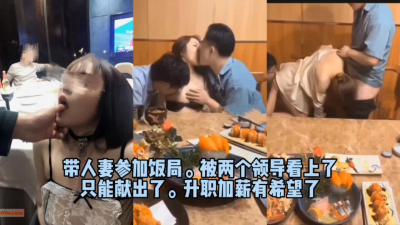  帶老婆參加飯局，被老闆看上隻能讓他們3p玩老婆（完整版看簡界）