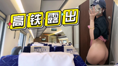 高鐵妹妹露出！反差婊人妻千裏約炮