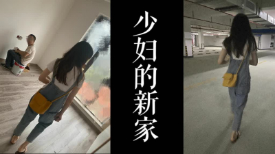 裝修工人在現場差點偷情！！少婦的新房有人轉去酒店操！！