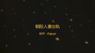 朝陽超美少婦淫蕩露臉出軌