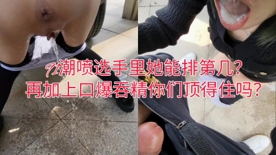 你們評評，91潮噴選手這能排第幾？加上口爆吞精你們能不能頂住？