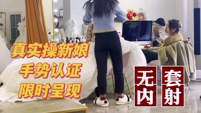  這才是真實操新娘，看熱度發完整版