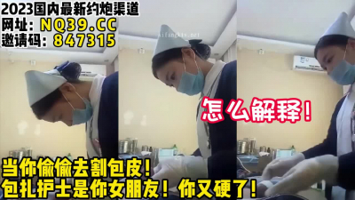  男科護士你敢娶嗎？看過太多大雞巴了！【女主可以約，看下面的簡階】