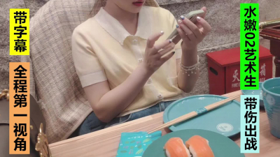 [原創]字幕對白，約會全程，02年藝術生帶傷上陣