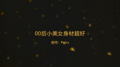 00後小美女身材超好
