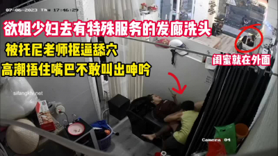  欲姐少婦去發廊被托尼老師舔逼扣（看簡界約啪渠道）