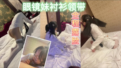 唯美露臉讓眼鏡妹學生穿襯衫領帶真有感覺曼妙
