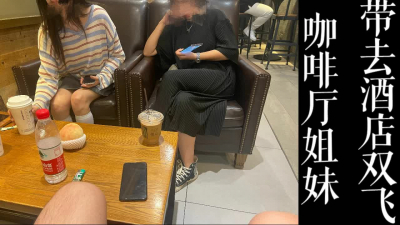 咖啡店搭讪雙飛！！良家姐妹原本隻是打算來相親！！