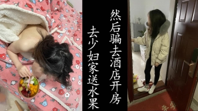 去少婦家送水果，之後帶去酒店開房了!