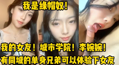  我是綠帽奴！我的大學生女友！【新款科技約炮神器到貨看簡階】