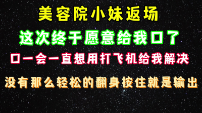 美容院小妹返場又來找我了，終于同意給我口 完整版看簡界