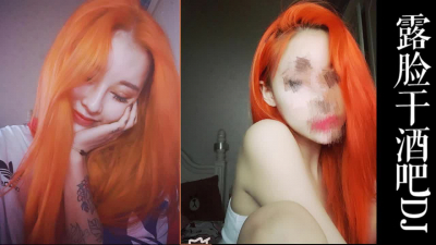 露臉在酒吧廁所把知名DJ幹了！！真實網紅非标題