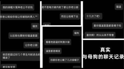 這才叫綠帽！骨子裏的母狗，太強了！高能，聊天記錄奉上