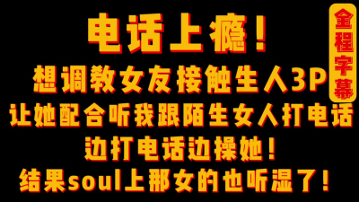  電話上瘾！soul上找女的聽我做愛結果把她聽濕了【無水印已傳到簡階】