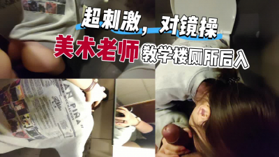 來美術老師學校家長會在教學樓廁所後入，一鍵三連更後續