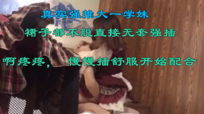 真實強推大一學妹，衣服不脫強行無套插入，