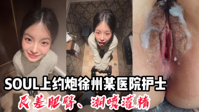 Soul上約的徐州某醫院護士【看間芥獲取完整版】