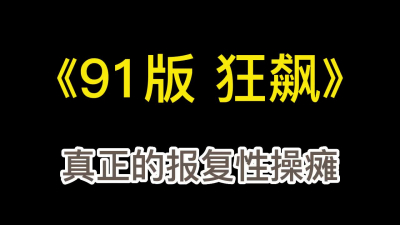 操瘋了，母狗的正确打開方式