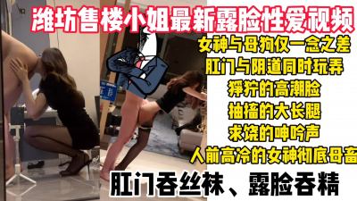  濰坊某樓盤女銷售最新性愛視頻流出，肛門陰道雙插玩弄哭着求饒