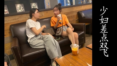 跟少婦喝完咖啡偷偷操閨蜜，險些雙飛！